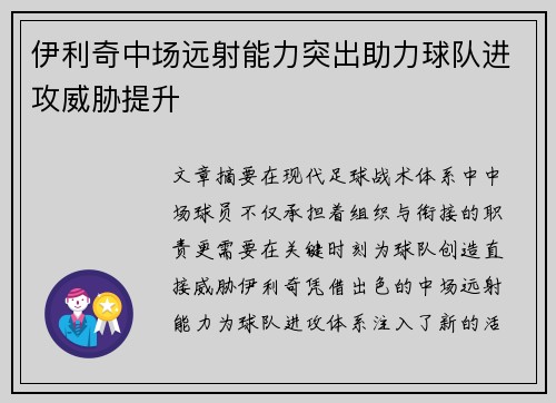 伊利奇中场远射能力突出助力球队进攻威胁提升 伊利奇中场远射能力突出助力球队进攻威胁提升