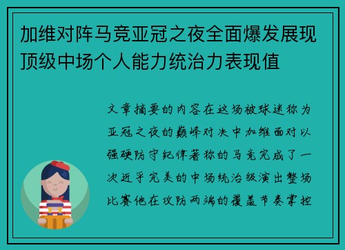加维对阵马竞亚冠之夜全面爆发展现顶级中场个人能力统治力表现值 加维对阵马竞亚冠之夜全面爆发展现顶级中场个人能力统治力表现值