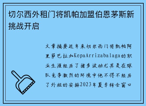切尔西外租门将凯帕加盟伯恩茅斯新挑战开启