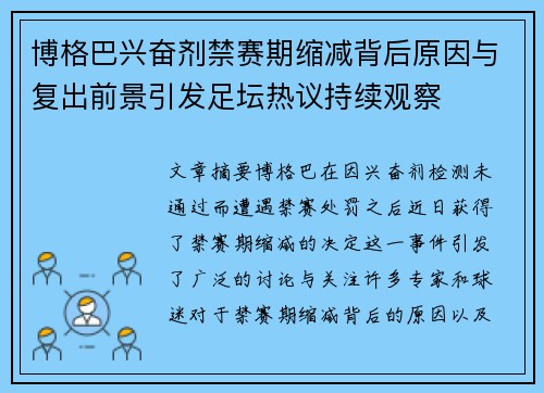 博格巴兴奋剂禁赛期缩减背后原因与复出前景引发足坛热议持续观察