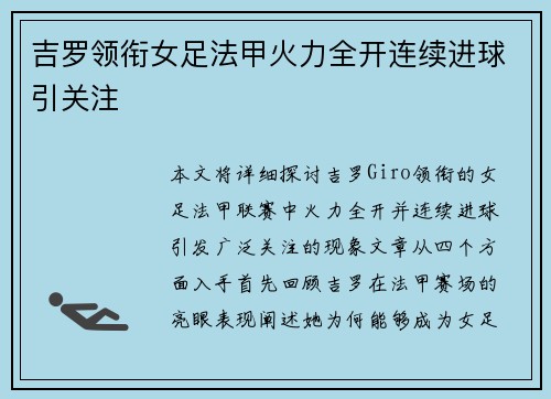 吉罗领衔女足法甲火力全开连续进球引关注
