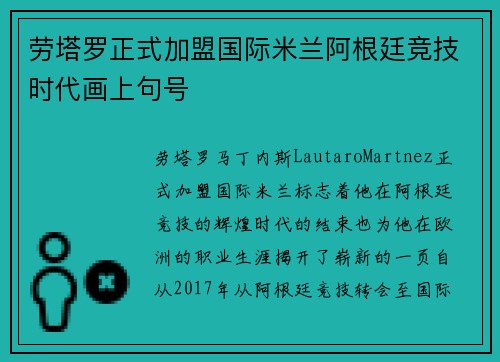劳塔罗正式加盟国际米兰阿根廷竞技时代画上句号 劳塔罗正式加盟国际米兰阿根廷竞技时代画上句号
