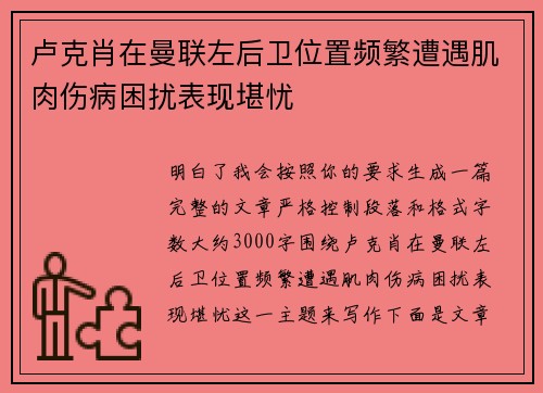 卢克肖在曼联左后卫位置频繁遭遇肌肉伤病困扰表现堪忧