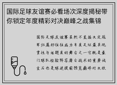 国际足球友谊赛必看场次深度揭秘带你锁定年度精彩对决巅峰之战集锦 国际足球友谊赛必看场次深度揭秘带你锁定年度精彩对决巅峰之战集锦