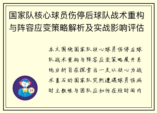 国家队核心球员伤停后球队战术重构与阵容应变策略解析及实战影响评估