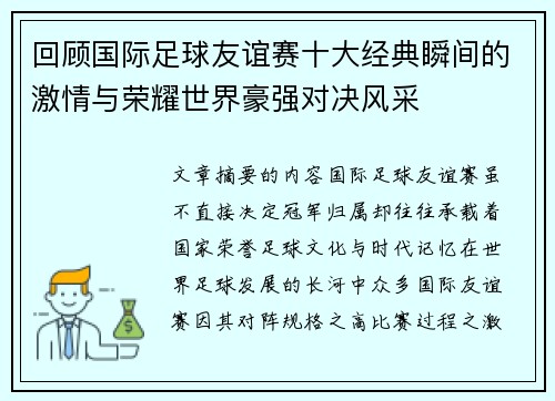 回顾国际足球友谊赛十大经典瞬间的激情与荣耀世界豪强对决风采