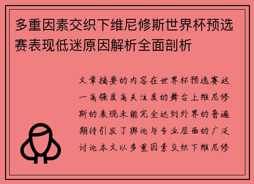 多重因素交织下维尼修斯世界杯预选赛表现低迷原因解析全面剖析