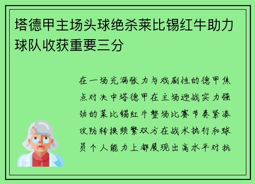 塔德甲主场头球绝杀莱比锡红牛助力球队收获重要三分 塔德甲主场头球绝杀莱比锡红牛助力球队收获重要三分