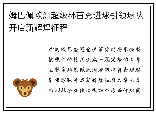 姆巴佩欧洲超级杯首秀进球引领球队开启新辉煌征程 姆巴佩欧洲超级杯首秀进球引领球队开启新辉煌征程