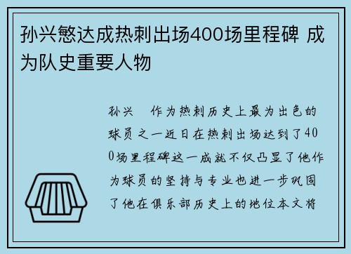 孙兴慜达成热刺出场400场里程碑 成为队史重要人物
