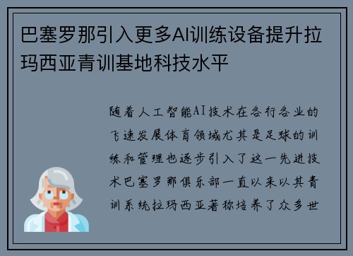 巴塞罗那引入更多AI训练设备提升拉玛西亚青训基地科技水平 巴塞罗那引入更多AI训练设备提升拉玛西亚青训基地科技水平