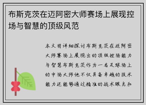 布斯克茨在迈阿密大师赛场上展现控场与智慧的顶级风范