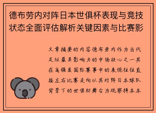 德布劳内对阵日本世俱杯表现与竞技状态全面评估解析关键因素与比赛影响前瞻