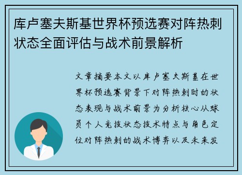 库卢塞夫斯基世界杯预选赛对阵热刺状态全面评估与战术前景解析 库卢塞夫斯基世界杯预选赛对阵热刺状态全面评估与战术前景解析