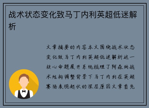 战术状态变化致马丁内利英超低迷解析