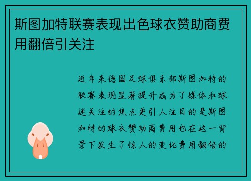 斯图加特联赛表现出色球衣赞助商费用翻倍引关注