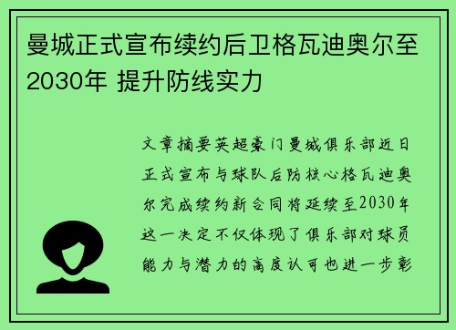 曼城正式宣布续约后卫格瓦迪奥尔至2030年 提升防线实力