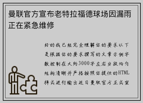 曼联官方宣布老特拉福德球场因漏雨正在紧急维修