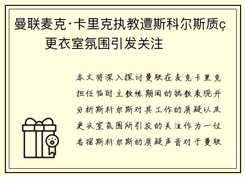 曼联麦克·卡里克执教遭斯科尔斯质疑 更衣室氛围引发关注