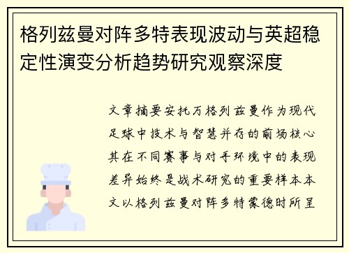 格列兹曼对阵多特表现波动与英超稳定性演变分析趋势研究观察深度