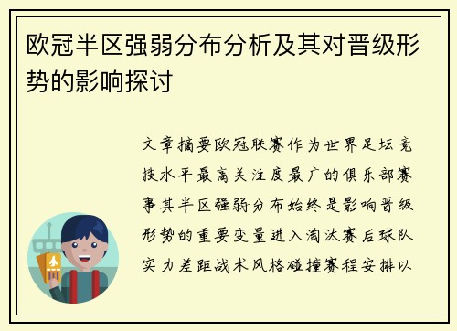 欧冠半区强弱分布分析及其对晋级形势的影响探讨