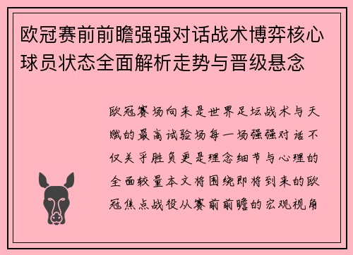 欧冠赛前前瞻强强对话战术博弈核心球员状态全面解析走势与晋级悬念