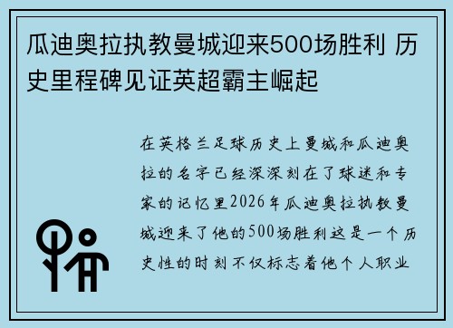 瓜迪奥拉执教曼城迎来500场胜利 历史里程碑见证英超霸主崛起
