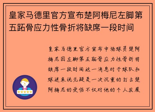 皇家马德里官方宣布楚阿梅尼左脚第五跖骨应力性骨折将缺席一段时间