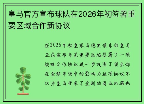 皇马官方宣布球队在2026年初签署重要区域合作新协议