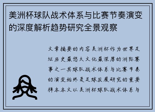 美洲杯球队战术体系与比赛节奏演变的深度解析趋势研究全景观察