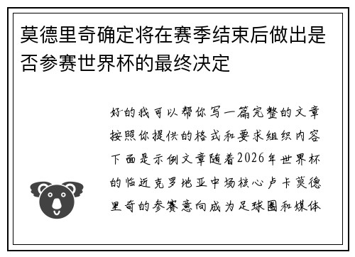 莫德里奇确定将在赛季结束后做出是否参赛世界杯的最终决定