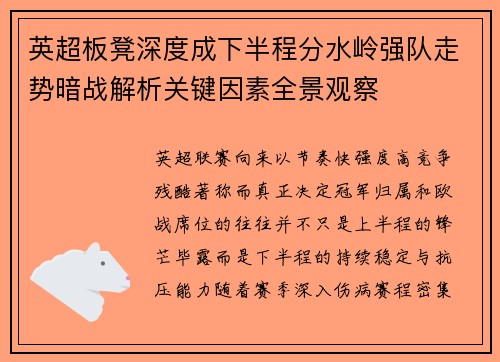 英超板凳深度成下半程分水岭强队走势暗战解析关键因素全景观察