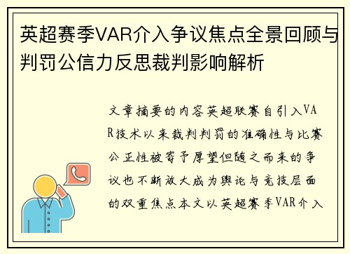 英超赛季VAR介入争议焦点全景回顾与判罚公信力反思裁判影响解析