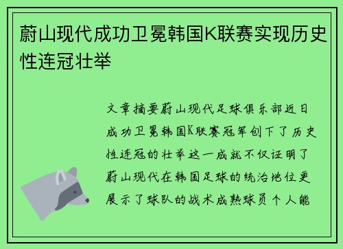 蔚山现代成功卫冕韩国K联赛实现历史性连冠壮举