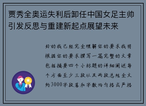 贾秀全奥运失利后卸任中国女足主帅引发反思与重建新起点展望未来