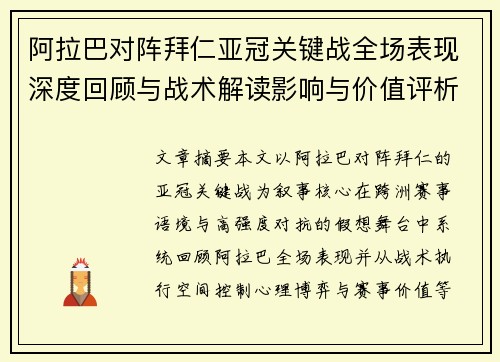 阿拉巴对阵拜仁亚冠关键战全场表现深度回顾与战术解读影响与价值评析