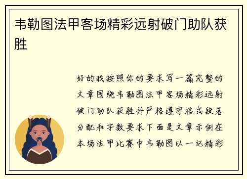 韦勒图法甲客场精彩远射破门助队获胜