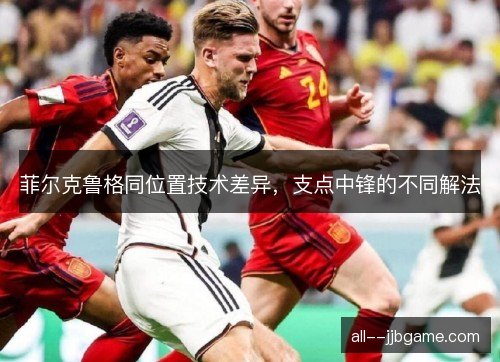 菲尔克鲁格同位置技术差异，支点中锋的不同解法